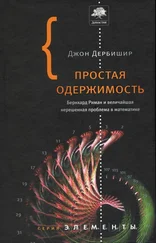 Джон Дербишир - Простая одержимость. Бернхард Риман и величайшая нерешенная проблема в математике.