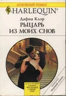 Дафна Клэр Рыцарь из моих снов обложка книги