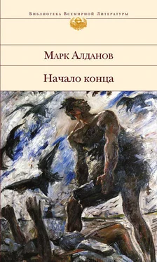 Марк Алданов Начало конца обложка книги