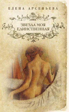 Елена Арсеньева Звезда моя единственная обложка книги