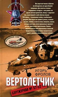 Игорь Фролов Вертолетчик обложка книги