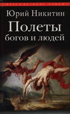 Юрий Никитин Полеты богов и людей обложка книги