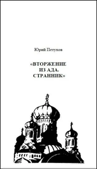 Юрий Петухов ВТОРЖЕНИЕ ИЗ АДА СТРАННИК Пролог ОТЧАЯНЬЕ С самой гиблой - фото 2