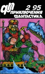 Юрий Петухов - Журнал «Приключения, Фантастика» 2 ' 95