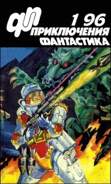 Валерий Вотрин Журнал «Приключения, Фантастика» 1 ' 96 обложка книги