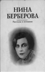 Нина Берберова - Рассказы в изгнании