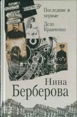 Нина Берберова Последние и первые обложка книги