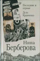 Нина Берберова - Последние и первые