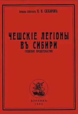 Константин Сахаров Чешские легионы в Сибири (Чешское предательство) обложка книги