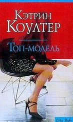 Кэтрин Коултер - Топ-модель