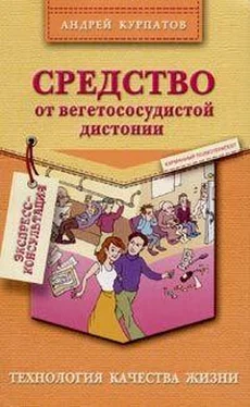 Андрей Курпатов Средство от вегетососудистой дистонии обложка книги