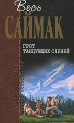 Клиффорд Саймак - Грот танцующих оленей - Фантастические рассказы