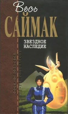 Клиффорд Саймак Звездное наследие: Фантастические романы обложка книги