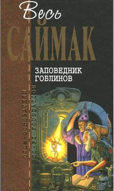 Клиффорд Саймак Заповедник гоблинов: Фантастические романы обложка книги