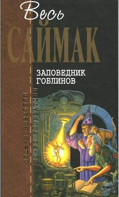 Заповедник гоблинов саймак читать