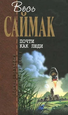 Клиффорд Саймак Почти как люди: Фантастические романы обложка книги