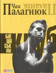 Чак Палагнюк - Бійцівський клуб