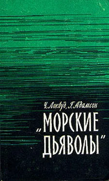 Чарльз Локвуд Морские дьяволы обложка книги