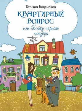 Татьяна Веденская Квартирный вопрос, или Байки черного маклера обложка книги