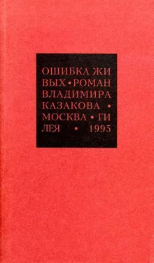 Владимир Казаков Избранные сочинения. 1. Ошибка живых обложка книги