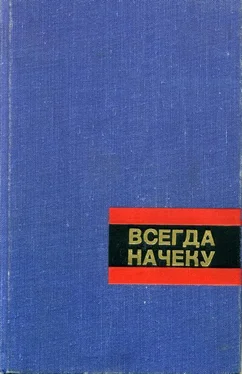 Сергей Смирнов Всегда начеку обложка книги