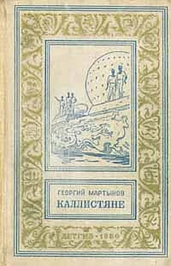 Георгий Мартынов Каллистяне обложка книги