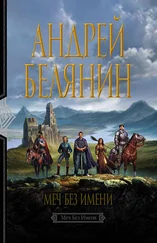 Андрей Белянин - Меч Без Имени