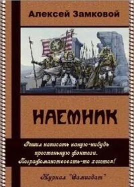 Алексей Замковой Наемник (СИ) обложка книги