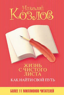 Николай Козлов Жизнь с чистого листа. Как найти свой путь обложка книги