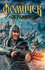 Алексей Фомичев - Ответить эху
