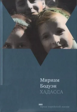 Мириам Бодуэн Хадасса обложка книги