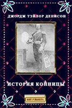 Джордж Денисон История конницы обложка книги