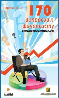 Андрей Паранич 170 вопросов финансисту. Российский финансовый рынок обложка книги
