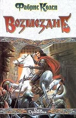 Фабрис Колен - Возмездие