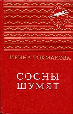 Ирина Токмакова Сосны шумят обложка книги