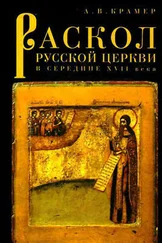 А. Крамер - Раскол русской Церкви в середине XVII в.