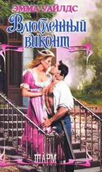 Эмма Уайлдс - Влюбленный виконт