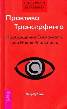 Пётр Рублёв Практика трансерфинга. Пробуждение смотрителя или Новая реальность обложка книги