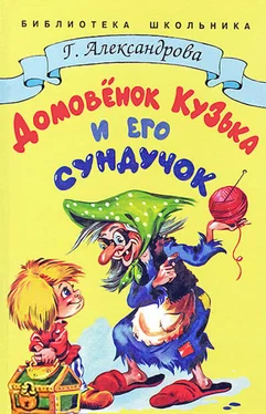 Галина Александрова Домовёнок Кузька и его сундучок обложка книги