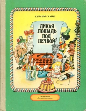 Кристоф Хайн Дикая лошадь под печкой обложка книги