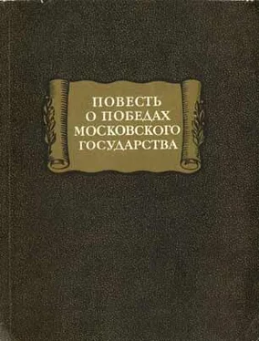 автор неизвестен повесть о победах московского государства