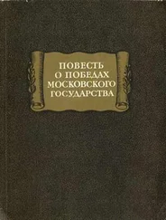 автор неизвестен - повесть о победах московского государства