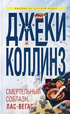 Джеки Коллинз Смертельный соблазн: Лас Вегас обложка книги