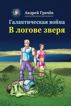 Андрей Грачев Галактическая война. В логове зверя обложка книги