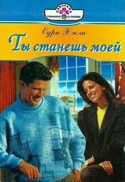 Одри Хэсли Ты станешь моей обложка книги