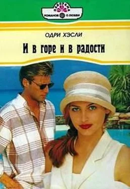 Одри Хэсли И в горе и в радости обложка книги