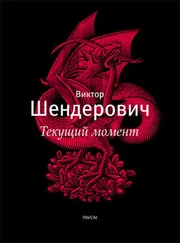 Виктор Шендерович - Текущий момент и другие пьесы