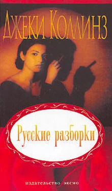 Джеки Коллинз Русские разборки обложка книги