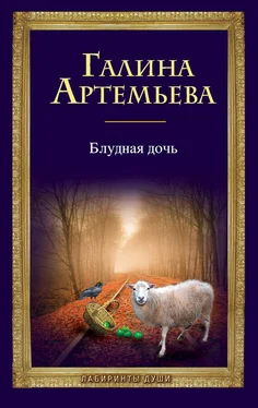 Галина Лифшиц Блудная дочь обложка книги