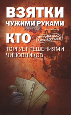 Анна Соколова Взятки чужими руками: кто торгует решениями чиновников обложка книги